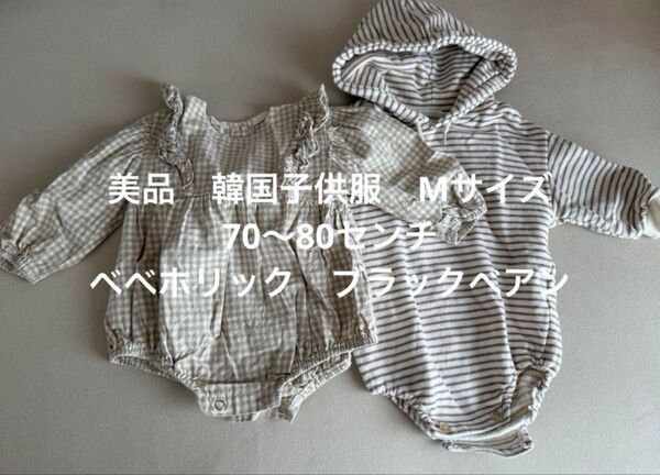 美品韓国子供服べべほりっくブラックベアン Mサイズ70〜80センチ長袖ロンパース