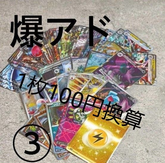 爆アド 大量65枚 まとめ売り RR以上 3