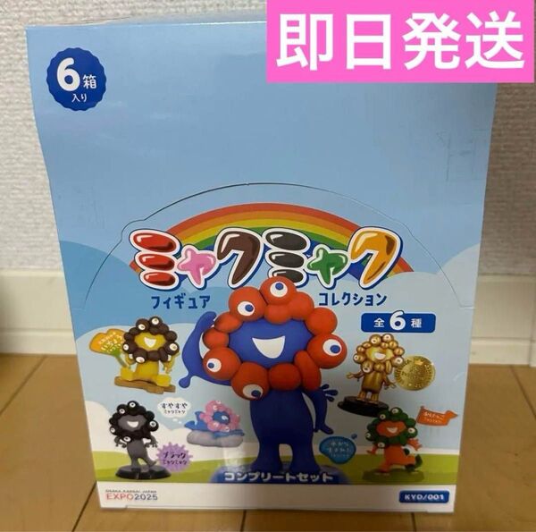 【会場限定】 海洋堂 ミャクミャクフィギュアコレクション コンプリートセット