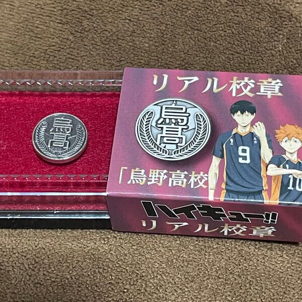ハイキュー リアル校章 烏野 ジャンショ ジャンプショップ 日向 影山