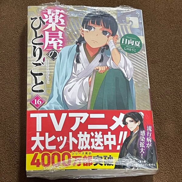 薬屋のひとりごと 16巻 新品未読 シュリンク付き ヒーロー文庫 日向夏