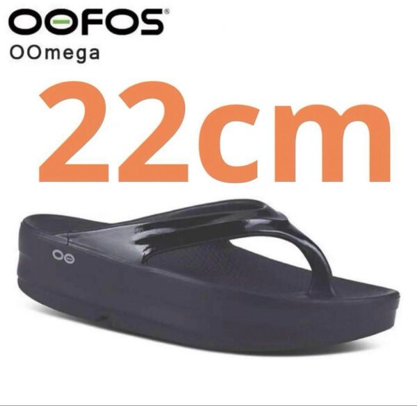 OOFOS OOmega ウーフォス リカバリーサンダル ブラック22cm