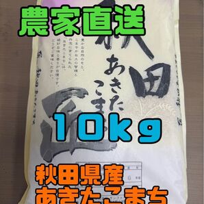 白米10kg 令和6年産秋田県産あきたこまち●説明文を必ずお読みください