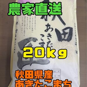 白米20kg 令和6年産秋田県産あきたこまち●説明文を必ずお読みください