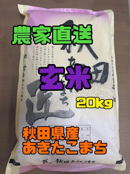 令和6年産 あきたこまち 玄米20kg