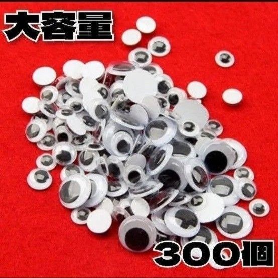 【大容量300個】目玉シール 5種 プラスチック ムービングアイ ハンドメイド 手芸 工作 自由研究