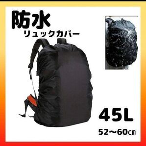 リュックカバー 45L 防水カバー ザックカバー 黒 大容量 バックパック 防水 軽量 通勤 撥水