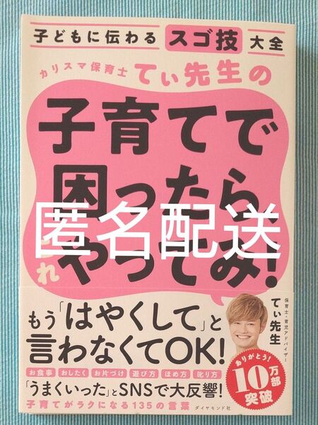 カリスマ保育士てぃ先生の子育てで困ったら、これやってみ! 子どもに伝わるスゴ技大全 てぃ先生