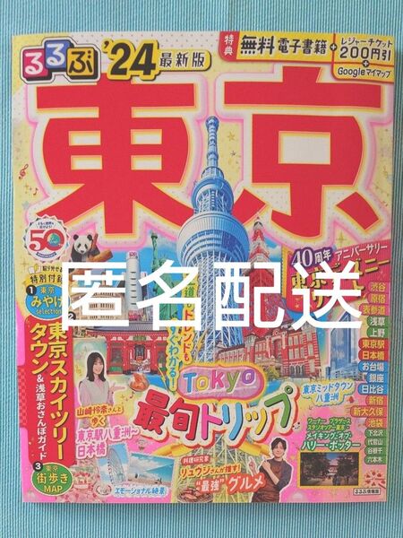 るるぶ東京 24/旅行