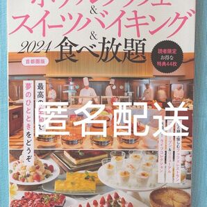 ホテルブッフェ&スイーツバイキング&食べ放題 首都圏版 2024