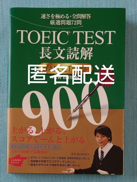 TOEIC TEST長文読解TARGET 900 速さを極める・全問解答厳選問題72問 (NEW EDITION) 森田鉄也/著