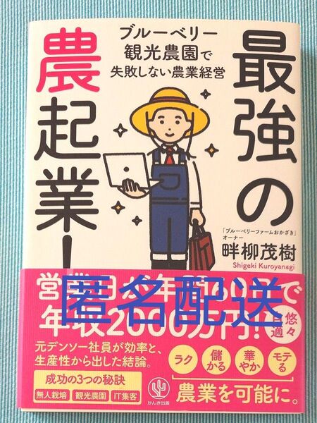 最強の農起業! ブルーベリー観光農園で失敗しない農業経営 畔柳茂樹/著