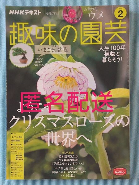 NHK 趣味の園芸 2021年2月号 (NHK出版)