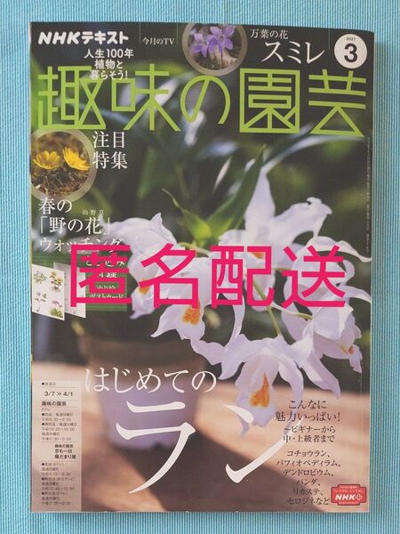 NHK 趣味の園芸 2021年3月号 (NHK出版)