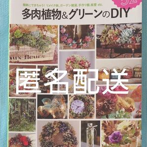 Green Snap 多肉植物&グリーンのDIY 簡単にできちゃう! リメイク鉢、ガーデン雑貨etc. 主婦の友生活