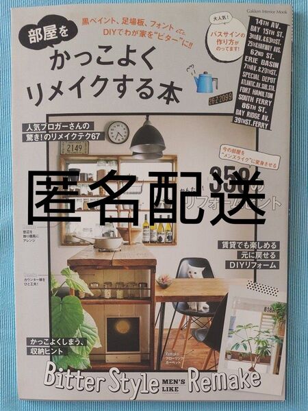 部屋をかっこよくリメイクする本 黒ペイント、足場板、フォントetc.DIYでわが家を“ビターに!!