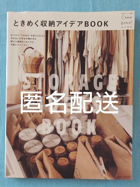 ときめく収納アイデアBOOK 私のカントリー別冊Come home! 特別編集/主婦と生活社