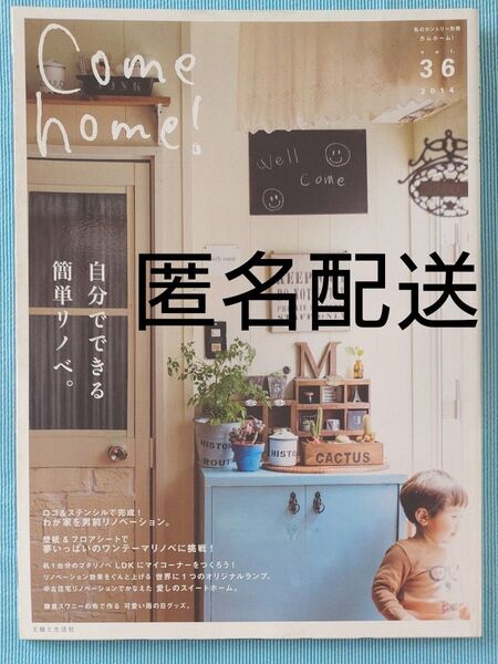 Come home! (vol.36) 自分でできる簡単リノベ。 私のカントリー別冊