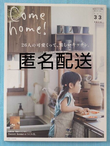 Come home! (vol.33) 26人の可愛くって、楽しいキッチン。 私のカントリー別冊