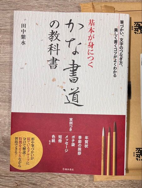 基本が身につく かな書道の教科書