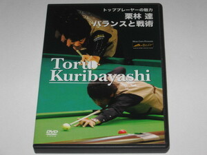 DVD トッププレーヤーの魅力 栗林達 バランスと戦術 ビリヤード