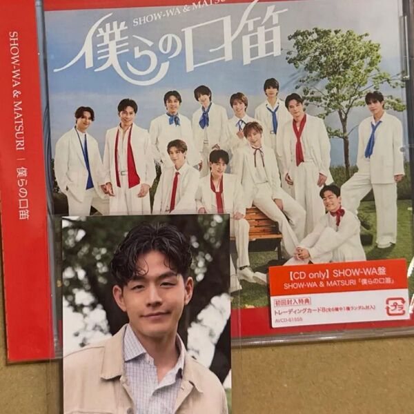 SHOW-WA 僕らの口笛 SHOW-WA盤に入っていた井筒雄太のトレカ1枚+SHOW-WA盤 CD 1枚