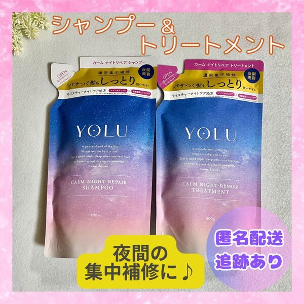 YOLU ヨル カームナイトリペア シャンプー&トリートメント 詰め替え用 新品未開封品 送料無料 即日発送
