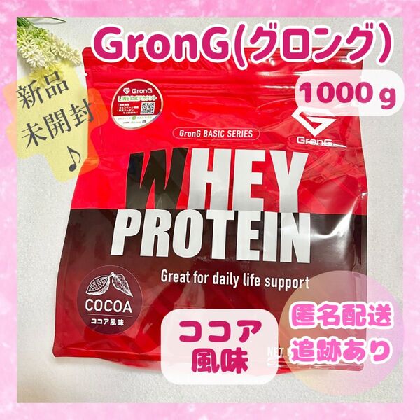 グロング ココア風味 ホエイプロテイン100 ベーシック 1kg 未開封品 プロテイン 送料無料 即日発送
