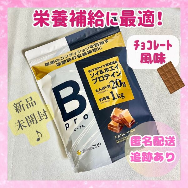 プロテイン ビープロ チョコレート風味 チョコザップ 1kg Bpro チョコ 新品未開封品 送料無料 即日発送