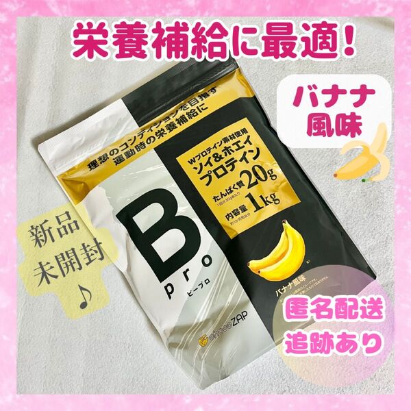 プロテイン ビープロ バナナ風味 チョコザップ 1kg Bpro 未開封品 新品未開封品 送料無料 即日発送