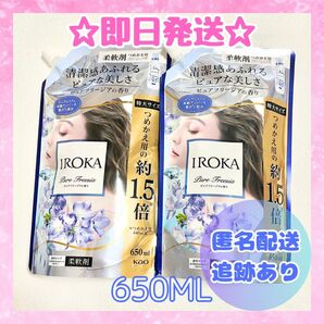 イロカ 柔軟剤 ピュアフリージアの香り 詰め替え 2袋 特大サイズ 650mL IROKA 新品未開封品 送料無料 即日発送