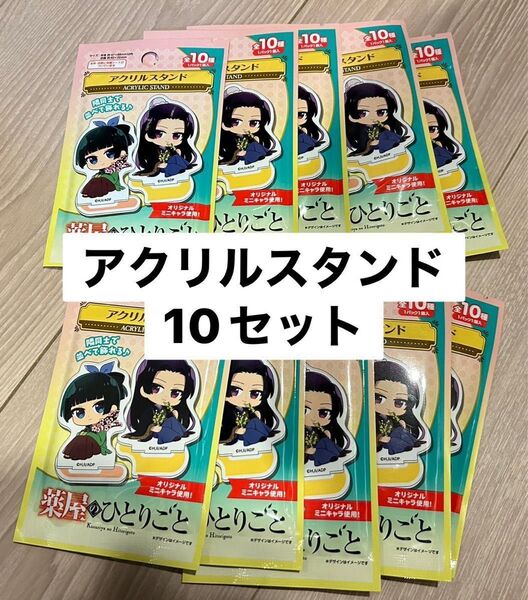 【未開封】薬屋のひとりごと ダイソー 猫猫 壬氏 アクリルスタンド 10点セット