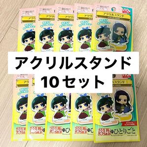 【未開封】【クーポン適用・24h以内購入】薬屋のひとりごと ダイソー キャンドゥ 猫猫 壬氏 アクリルスタンド 10点セット
