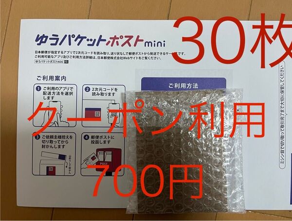 ゆうパケットポストミニ ゆうパケットポストmini 30枚