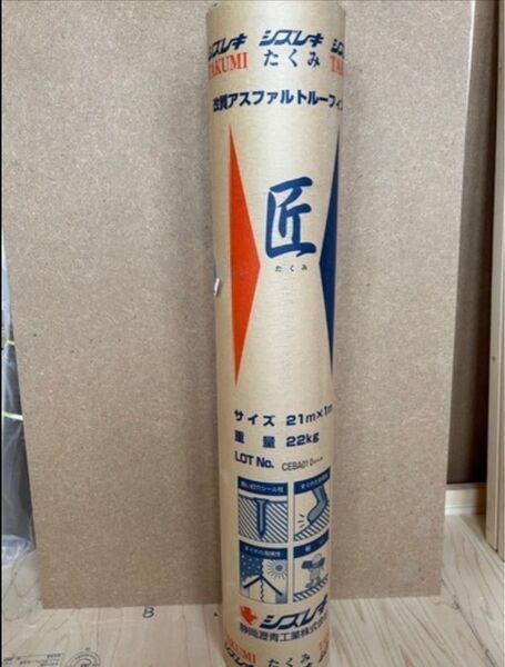 改質アスファルトルーフィング 匠 21m×1m 22kg