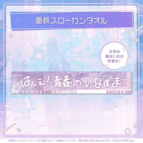 【タオル 単品】ホロライブ 轟はじめ はじめの日記念