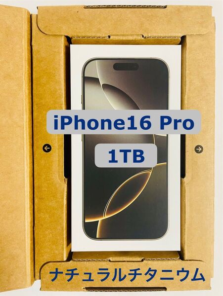 【新品未開封】iPhone16 Pro 1TB ナチュラルチタニウム