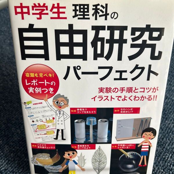中学生理科の自由研究パーフェクト