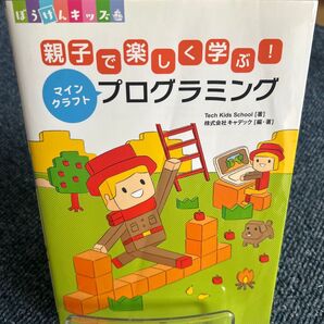 親子で楽しく学ぶ!マインクラフトプログラミング