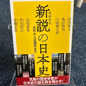 新説の日本史 河内春人、亀田俊和、矢部健太郎、高尾善希、町田明広、舟橋正真/著