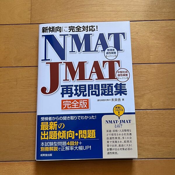 NMAT・JMAT再現問題集 完全版