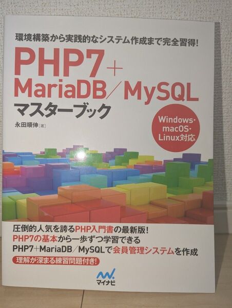 PHP7+MariaDB/MySQLマスターブック 永田順伸 マイナビ
