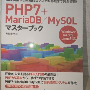PHP7+MariaDB/MySQLマスターブック 永田順伸 マイナビ