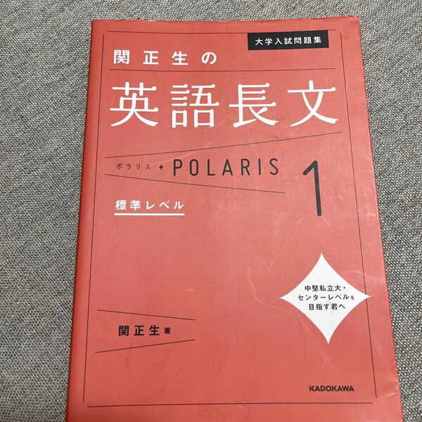 大学入試問題集関正生の英語長文ポラリス 1 (大学入試問題集) 関正生/著