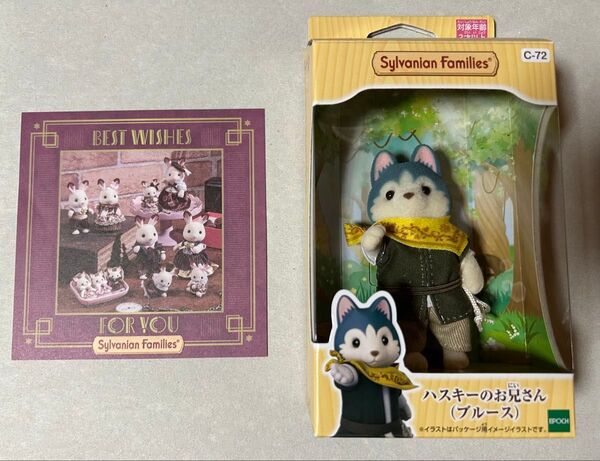 シルバニアファミリー ハスキーのお兄さん ブルース