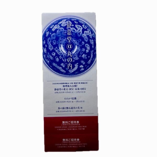 【24時間以内発送】静嘉堂文庫美術館 無料ご招待券