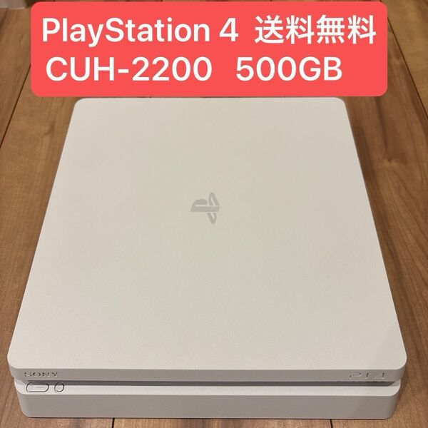 PlayStation4 CUH-2200 500GB 本体