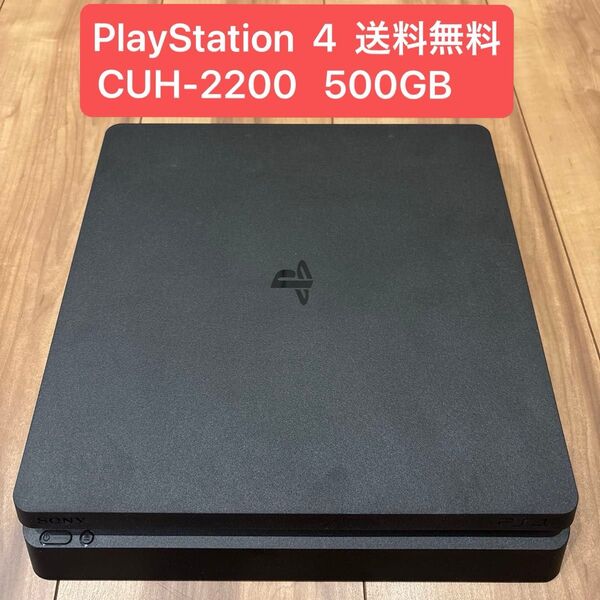 PlayStation4 CUH-2200 500GB 本体