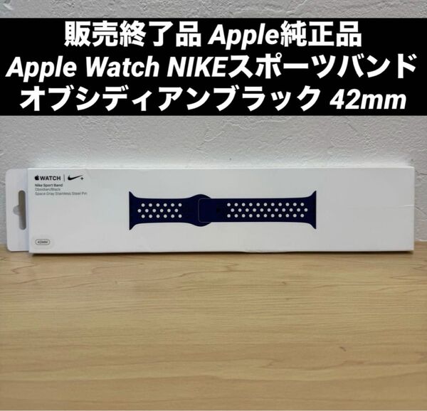 Apple Watch NIKEスポーツバンド オブシディアンブラック 42mm
