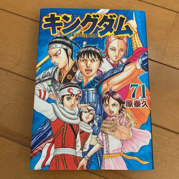 キングダム 71巻 初版本(ヤングジャンプコミックス) 原泰久